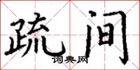 丁谦疏间楷书怎么写