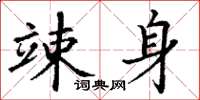 丁谦竦身楷书怎么写