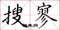 丁谦搜寥楷书怎么写