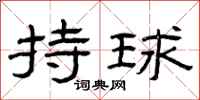 曾庆福持球隶书怎么写