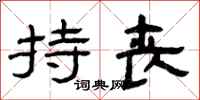 曾庆福持丧隶书怎么写