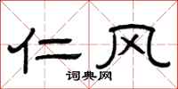 曾庆福仁风隶书怎么写