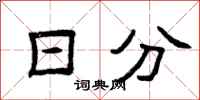 曾庆福日分隶书怎么写