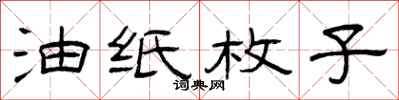 曾庆福油纸枚子隶书怎么写
