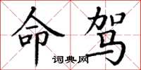丁谦命驾楷书怎么写