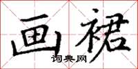 丁谦画裙楷书怎么写