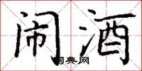 丁谦闹酒楷书怎么写