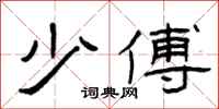 曾庆福少傅隶书怎么写