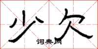 曾庆福少欠隶书怎么写
