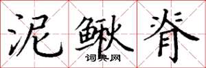 丁谦泥鳅脊楷书怎么写