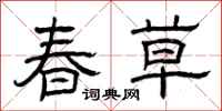 曾庆福春草隶书怎么写