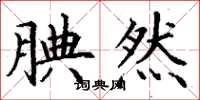 丁谦腆然楷书怎么写