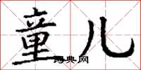 丁谦童儿楷书怎么写