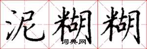 丁谦泥糊糊楷书怎么写