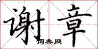 丁谦谢章楷书怎么写