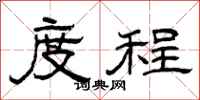 曾庆福度程隶书怎么写