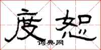 曾庆福度恕隶书怎么写