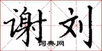 丁谦谢刘楷书怎么写