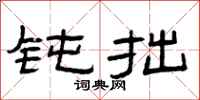 曾庆福钝拙隶书怎么写
