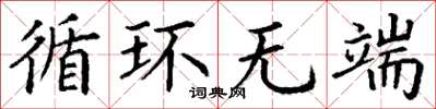 丁谦循环无端楷书怎么写