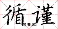 丁谦循谨楷书怎么写