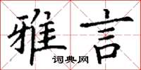 丁谦雅言楷书怎么写