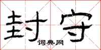 曾庆福封守隶书怎么写