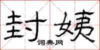 曾庆福封姨隶书怎么写