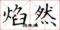 丁谦焰然楷书怎么写