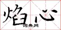 丁谦焰心楷书怎么写