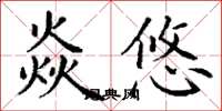 丁谦焱悠楷书怎么写