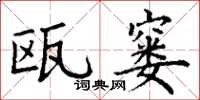 丁谦瓯窭楷书怎么写