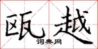 丁谦瓯越楷书怎么写