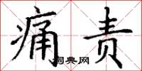 丁谦痛责楷书怎么写
