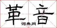 曾庆福革音隶书怎么写