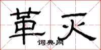 曾庆福革灭隶书怎么写
