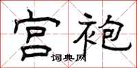 曾庆福宫袍隶书怎么写
