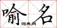 丁谦喻名楷书怎么写