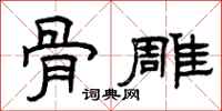 曾庆福骨雕隶书怎么写