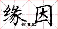 丁谦缘因楷书怎么写