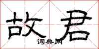 曾庆福故君隶书怎么写