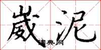 丁谦崴泥楷书怎么写