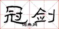 曾庆福冠剑隶书怎么写