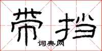 曾庆福带挡隶书怎么写