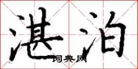 丁谦湛泊楷书怎么写