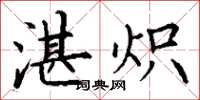 丁谦湛炽楷书怎么写