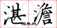 丁谦湛澹楷书怎么写