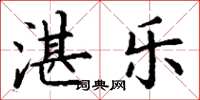 丁谦湛乐楷书怎么写