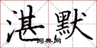 丁谦湛默楷书怎么写