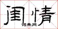 曾庆福闺情隶书怎么写